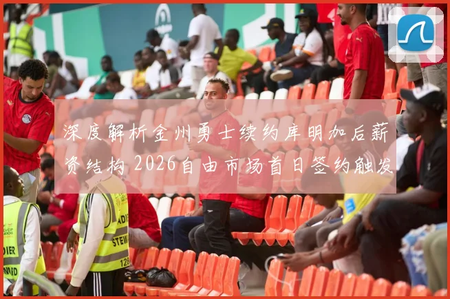 深度解析金州勇士续约库明加后薪资结构 2026自由市场首日签约触发超级奢侈税