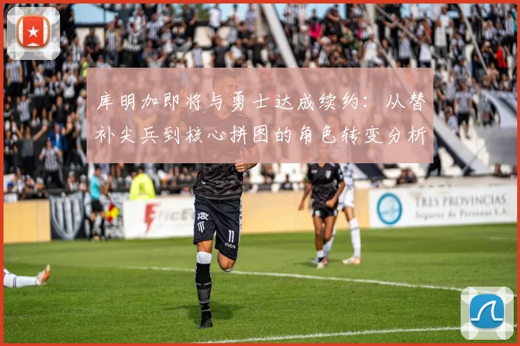 库明加即将与勇士达成续约:从替补尖兵到核心拼图的角色转变分析