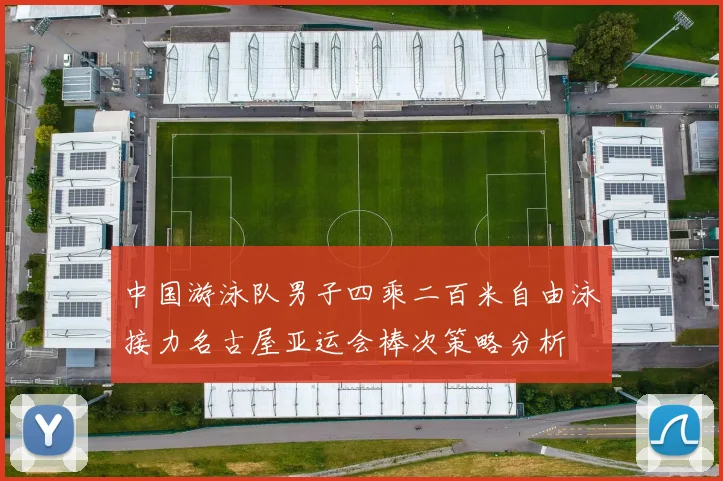 中国游泳队男子四乘二百米自由泳接力名古屋亚运会棒次策略分析