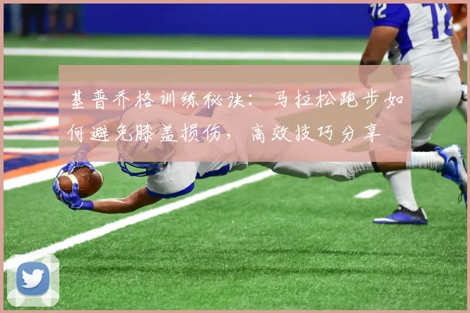 基普乔格训练秘诀：马拉松跑步如何避免膝盖损伤，高效技巧分享