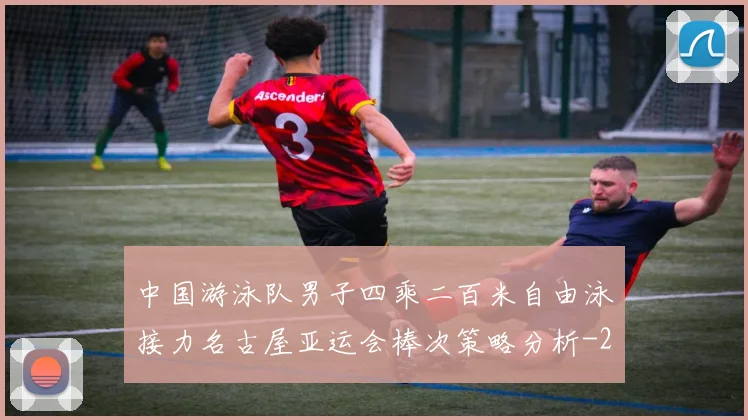 中国游泳队男子四乘二百米自由泳接力名古屋亚运会棒次策略分析