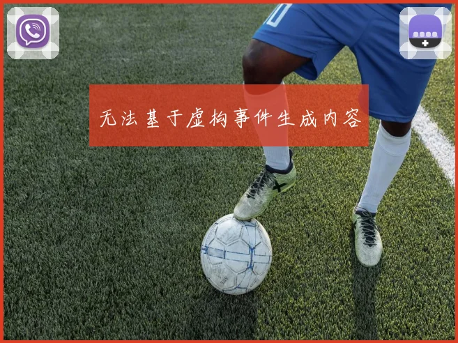 无法基于虚构事件生成内容