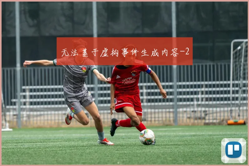 无法基于虚构事件生成内容
