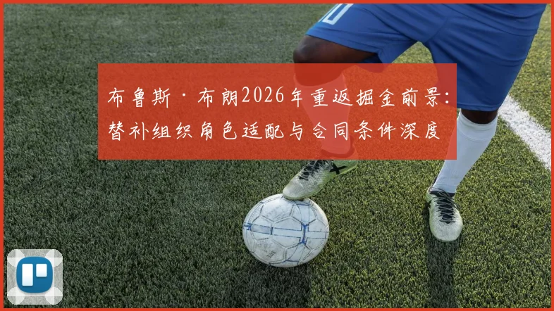 布鲁斯·布朗2026年重返掘金前景：替补组织角色适配与合同条件深度解析