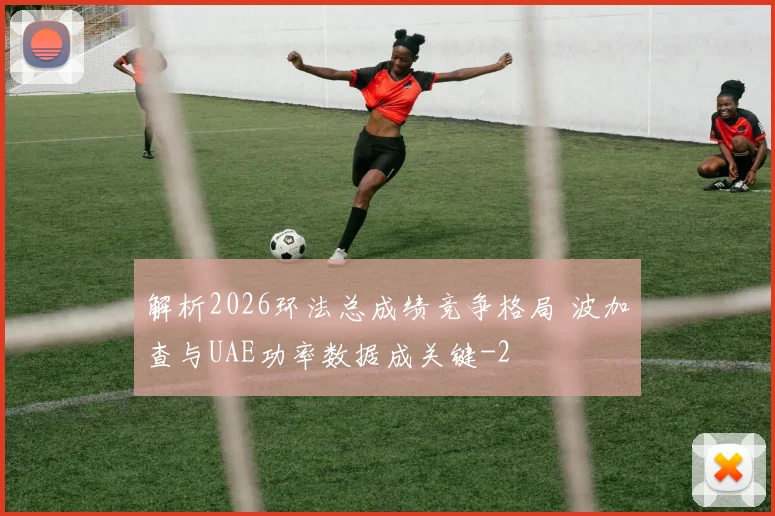 解析2026环法总成绩竞争格局 波加查与UAE功率数据成关键