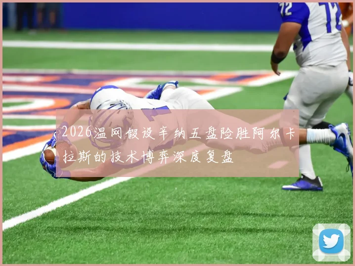 2026温网假设辛纳五盘险胜阿尔卡拉斯的技术博弈深度复盘