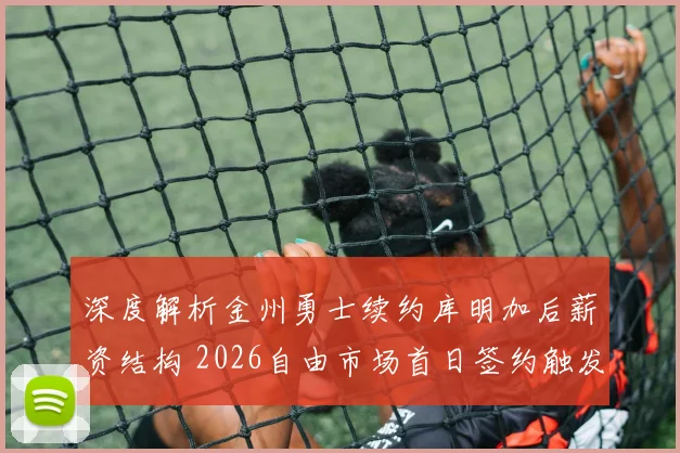 深度解析金州勇士续约库明加后薪资结构 2026自由市场首日签约触发超级奢侈税