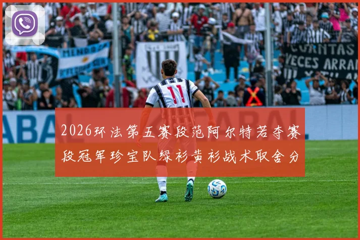 2026环法第五赛段范阿尔特若夺赛段冠军珍宝队绿衫黄衫战术取舍分析
