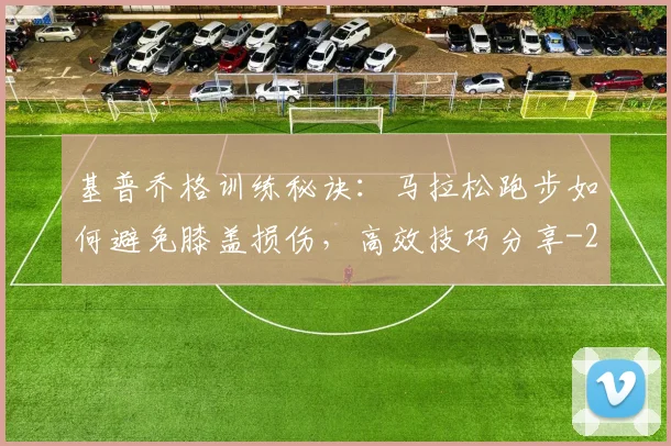 基普乔格训练秘诀：马拉松跑步如何避免膝盖损伤，高效技巧分享