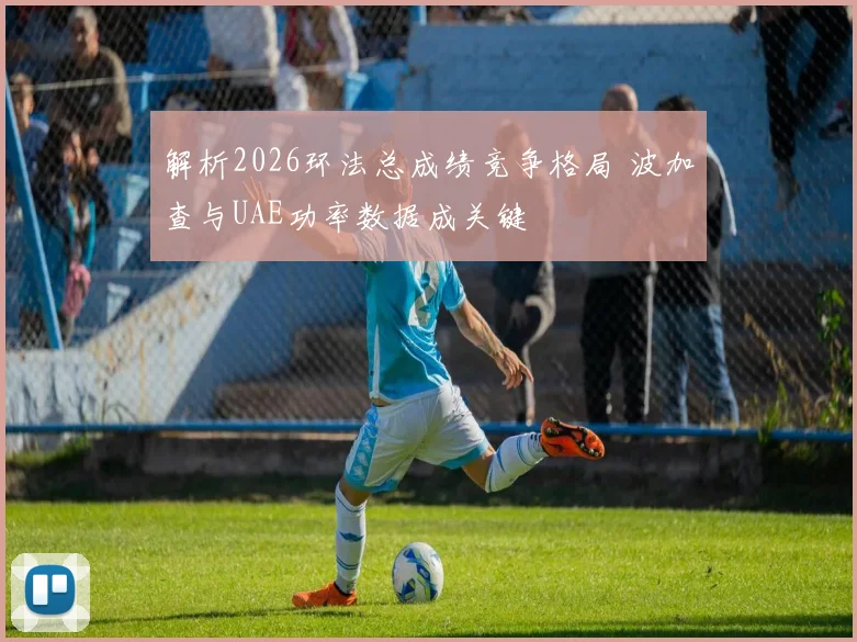解析2026环法总成绩竞争格局 波加查与UAE功率数据成关键