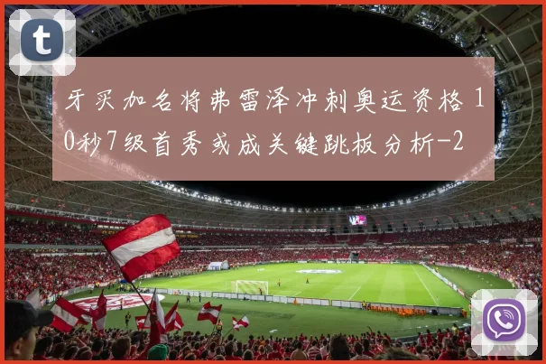 牙买加名将弗雷泽冲刺奥运资格 10秒7级首秀或成关键跳板分析