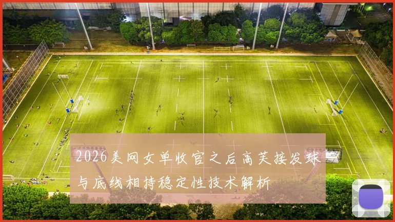 2026美网女单收官之后高芙接发球与底线相持稳定性技术解析