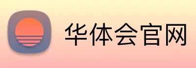 华体会入口 logo